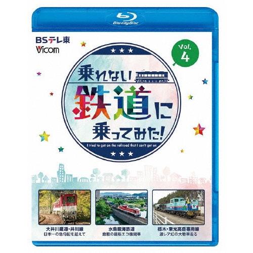 乗れない鉄道に乗ってみた! Vol.4 大井川鐵道・井川線/水島臨海鉄道/栃木・東光高岳専用線 Blu-ray Disc | 