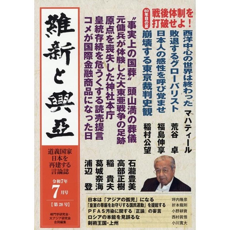 崎門学研究会 維新と興亞 第28号 道義国家日本を再建する言論誌 Book | 