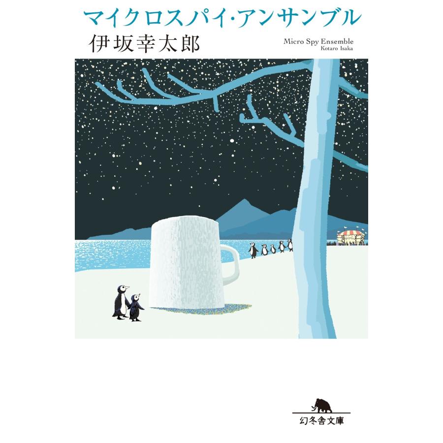 伊坂幸太郎 マイクロスパイ・アンサンブル Book | 