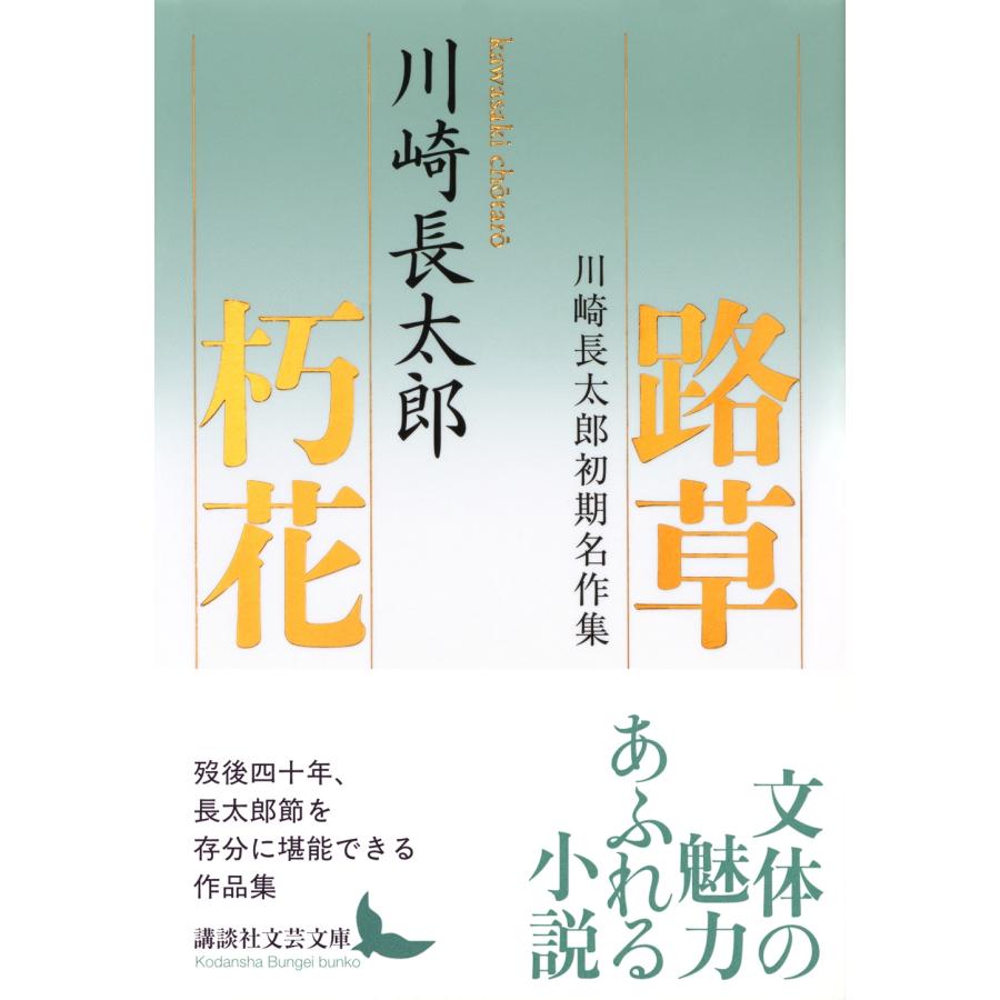 川崎長太郎 路草 朽花 川崎長太郎初期名作集 Book |  | 01