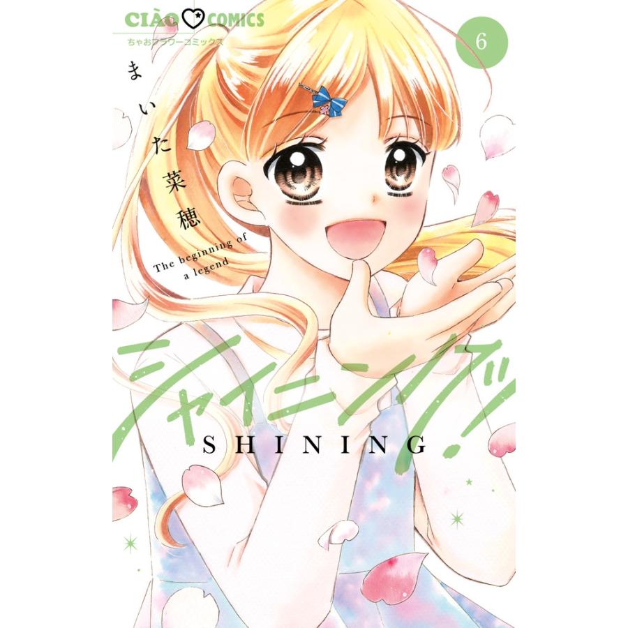 まいた菜穂 シャイニング! (6) COMIC | 