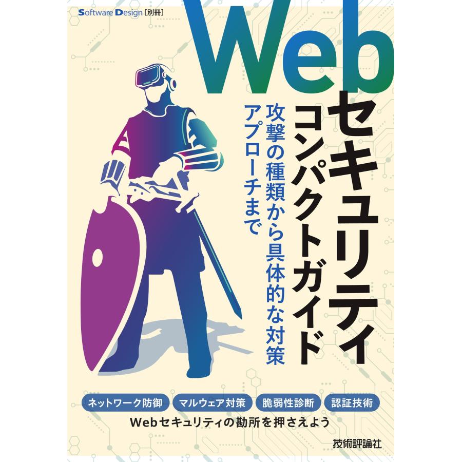 佐々木現興 Webセキュリティコンパクトガイド――攻撃の種類から具体的な対策アプローチまで Book | 