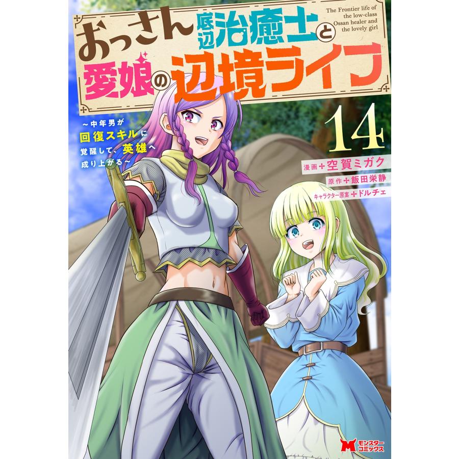 空賀ミガク おっさん底辺治癒士と愛娘の辺境ライフ〜中年男が回復スキルに覚醒して、英雄へ成り上がる〜 (14) COMIC | 