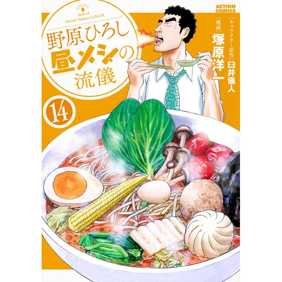 キャラクター原作臼井儀人 野原ひろし 昼メシの流儀 (14) COMIC | 