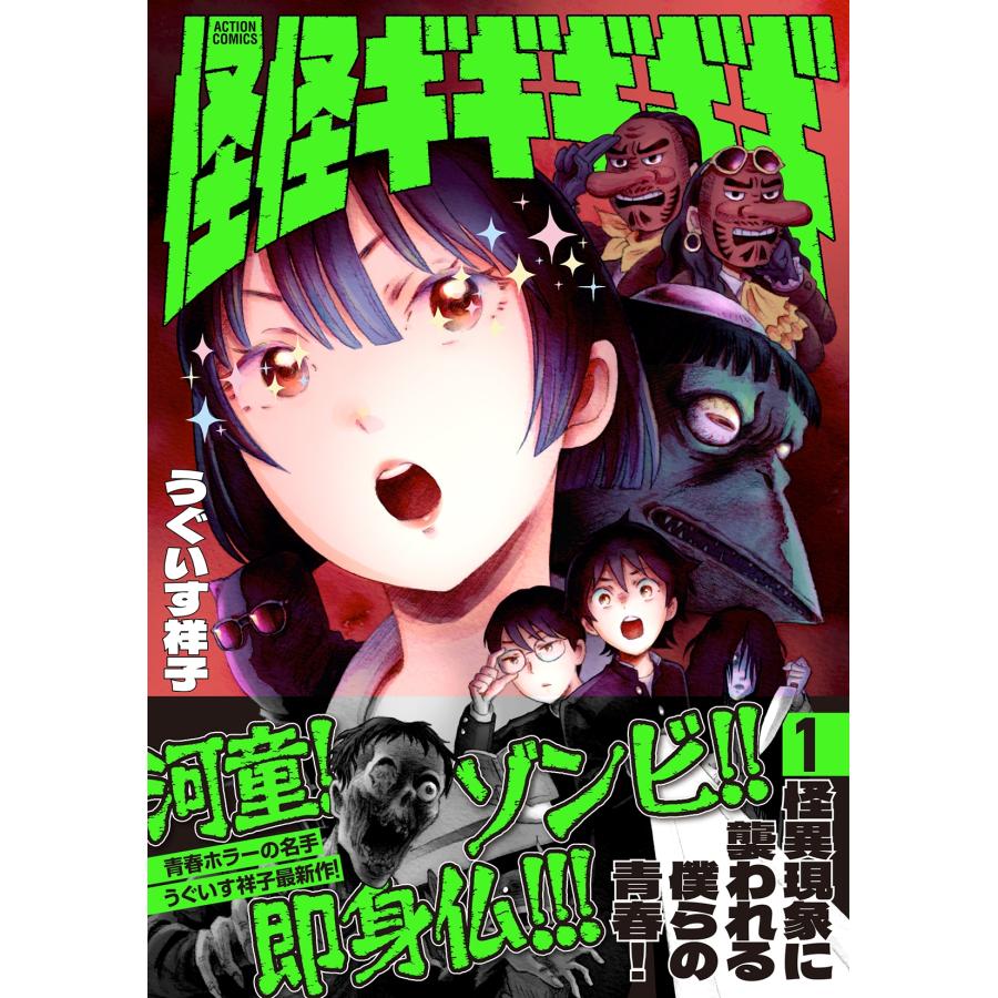 うぐいす祥子 怪怪ギギギギギ (1) COMIC |  | 01