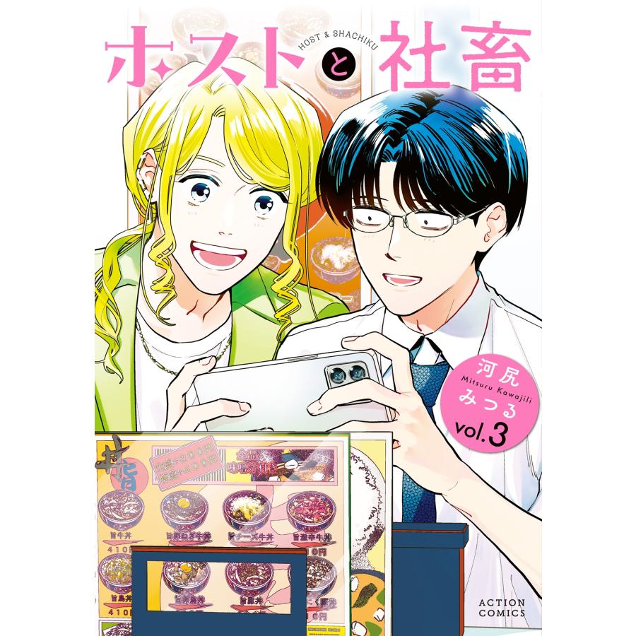 河尻みつる ホストと社畜 (3) COMIC | 
