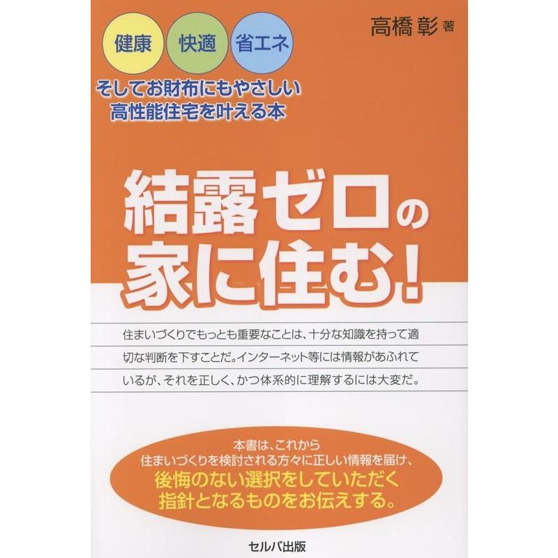 高橋彰 結露ゼロの家に住む! ―健康・快適・省エネ、そしてお財布にもやさしい高性能住宅を叶える本 Book | 