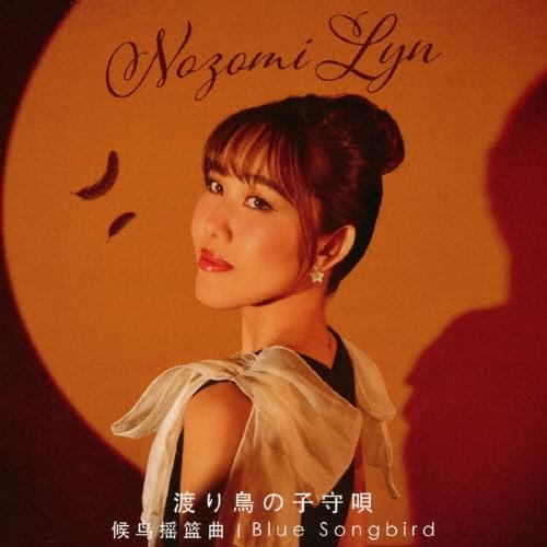 Nozomi Lyn 渡り鳥の子守唄 12cmCD Single | 