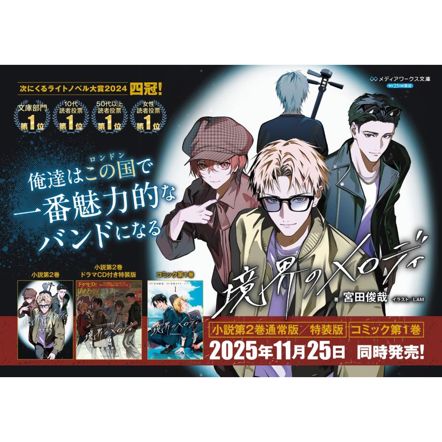 宮田俊哉 【ドラマCD付き特装版】境界のメロディ2 (2) ［BOOK+CD