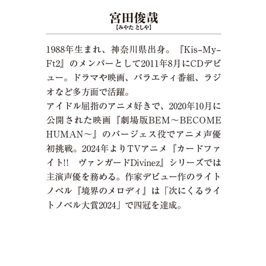 宮田俊哉 【ドラマCD付き特装版】境界のメロディ2 (2) ［BOOK+CD］＜ドラマCD付き特装版＞ Book |  | 04