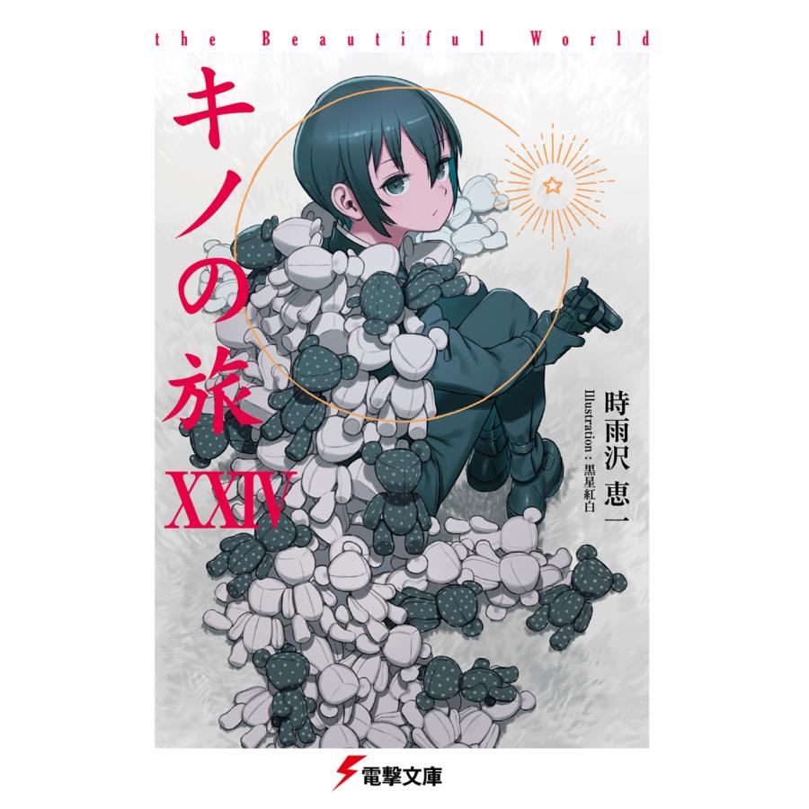時雨沢恵一 キノの旅XXIV the Beautiful World Book | 