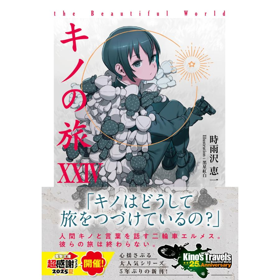 時雨沢恵一 キノの旅XXIV the Beautiful World Book |  | 01