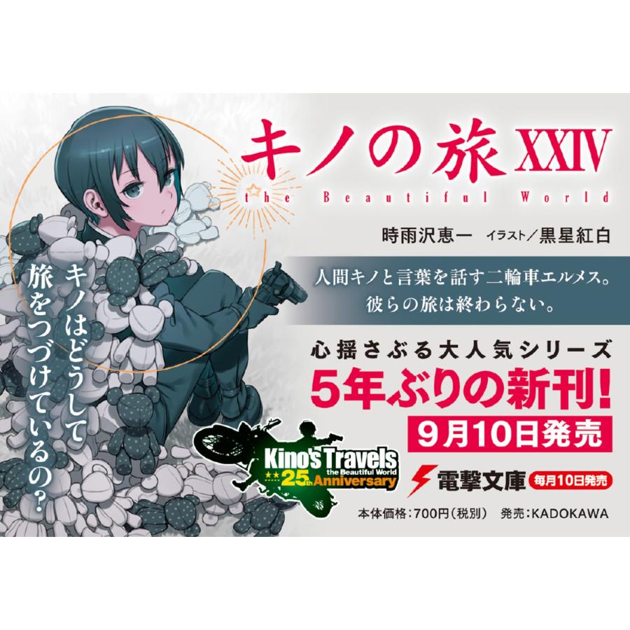 時雨沢恵一 キノの旅XXIV the Beautiful World Book |  | 04
