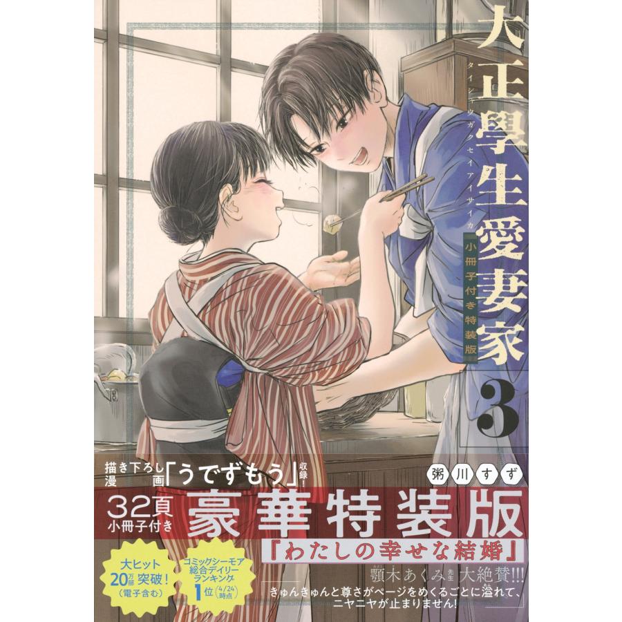 粥川すず 大正學生愛妻家(3)小冊子付き特装版 COMIC | 
