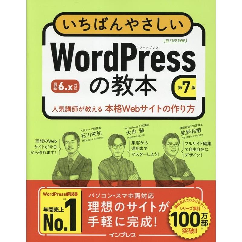 石川栄和 いちばんやさしいWordPressの教本 第7版 6.x対応 人気講師が教える本格Webサイトの作り方 Book | 