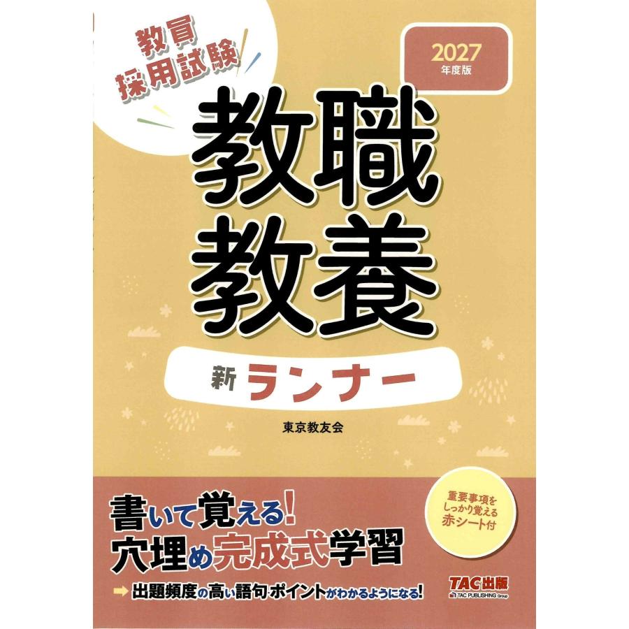 東京教友会 2027年度版 教職教養 新ランナー Book | 