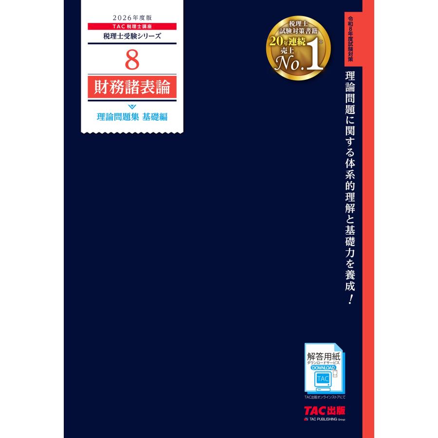 2026年 財務諸表論 理論ポイントチェック TAC 税理士講座 TAC株式会社(税理士講座) 2026年度版 8 財務諸表論 理論問題集 基礎編