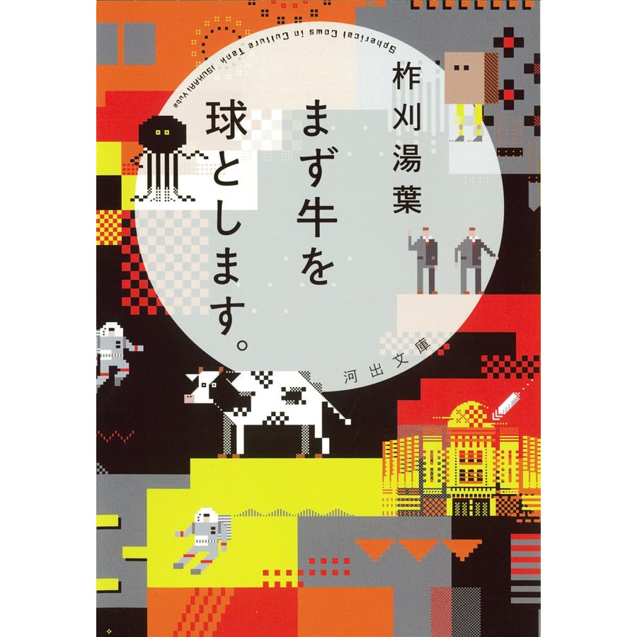 柞刈湯葉 まず牛を球とします。 Book | 