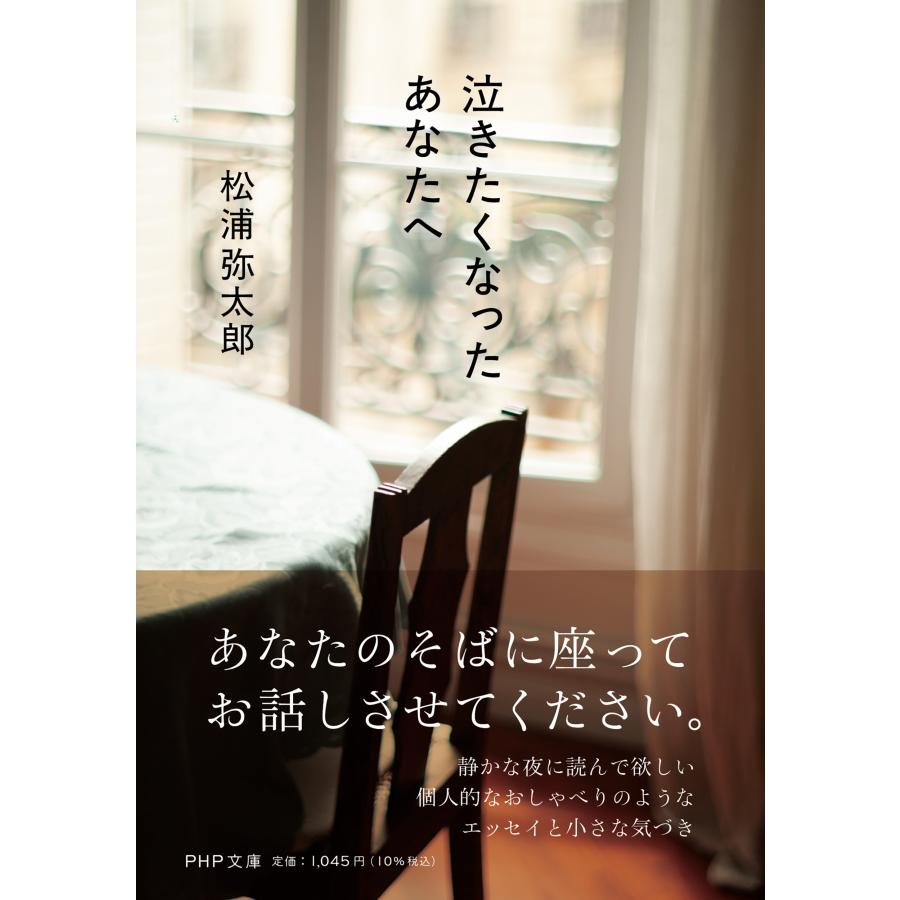 松浦弥太郎 泣きたくなったあなたへ Book | 
