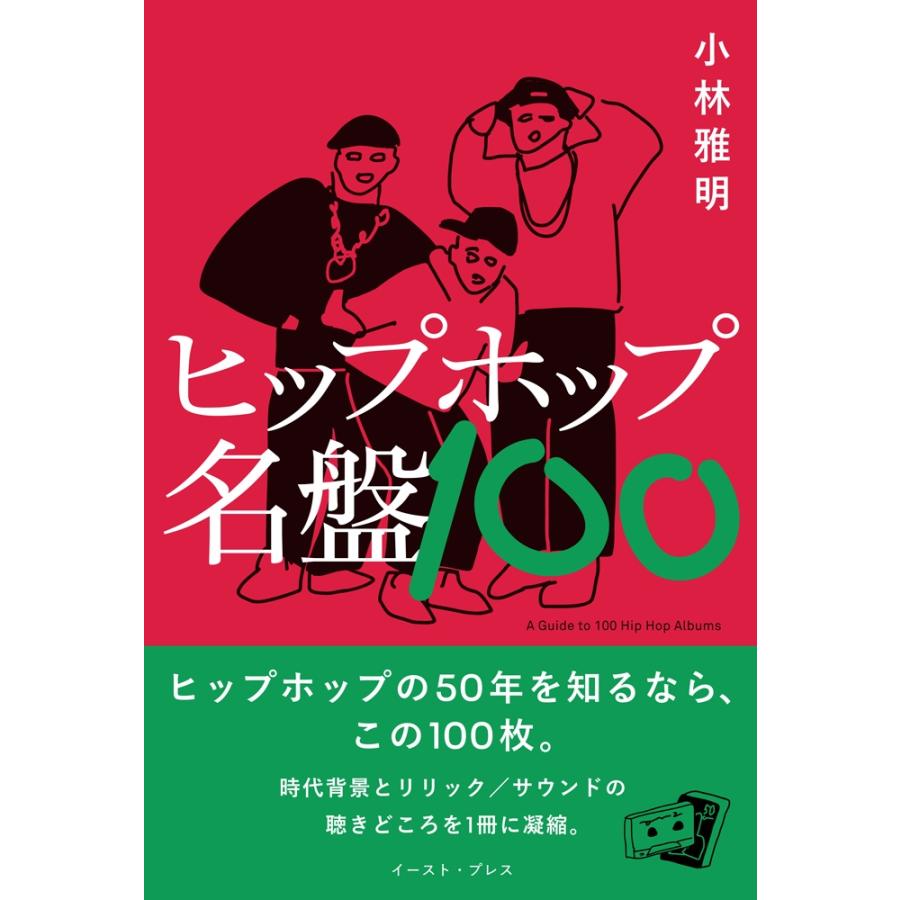 小林雅明 ヒップホップ名盤100 Book : タワーレコード Yahoo!店 - 通販