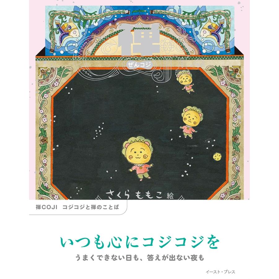さくらももこ 禅COJI コジコジと禅のことば Book | 
