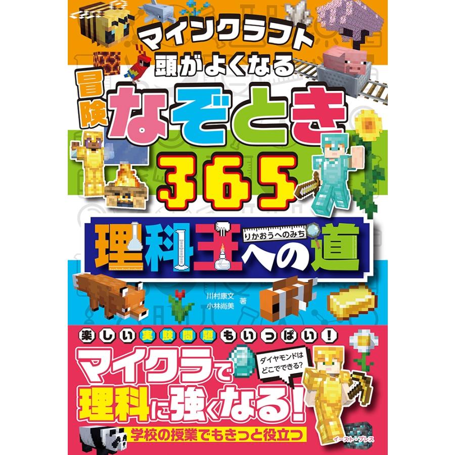 川村康文 マインクラフト 頭がよくなる冒険なぞとき365理科王への道 Book | 