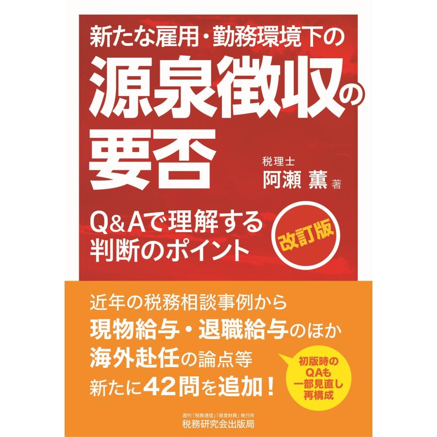 阿瀬薫 新たな雇用・勤務環境下の源泉徴収の要否(改訂版) ―Q&Aで理解する判断のポイント― Book | 