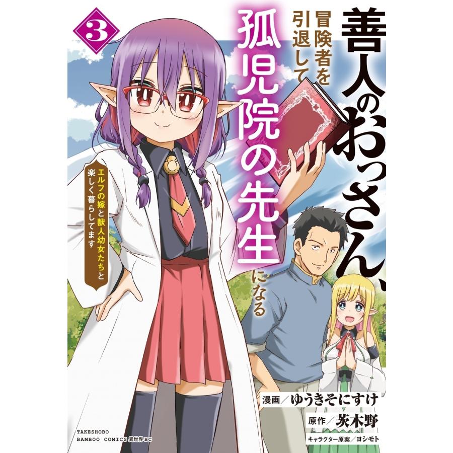 茨木野 善人のおっさん、冒険者を引退して孤児院の先生になる エルフの嫁と獣人幼女たちと楽しく暮らしてます (3) COMIC | 