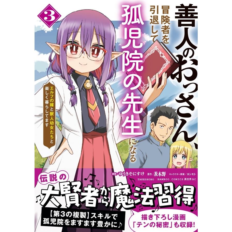 茨木野 善人のおっさん、冒険者を引退して孤児院の先生になる エルフの嫁と獣人幼女たちと楽しく暮らしてます (3) COMIC |  | 01
