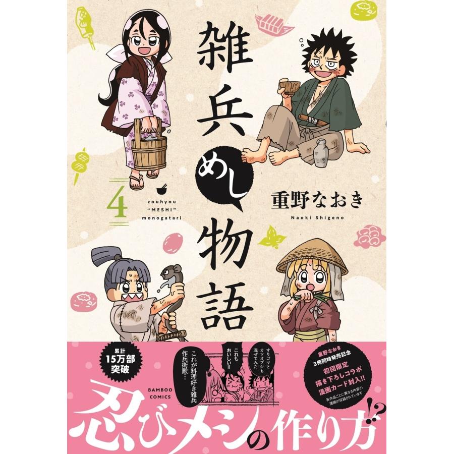 重野なおき 漫画 まとめ売り セット 22冊　全巻　4コマ 重野なおき 雑兵めし物語 (4) COMIC : タワーレコード Yahoo!店 - 通販