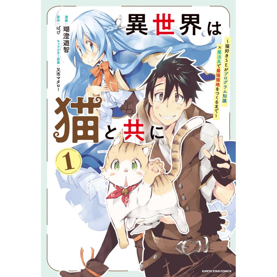 瑚澄遊智 異世界は猫と共に 〜猫好きSEがプログラム知識×魔法具で最強領地をつくるまで〜 (1) COMIC | 
