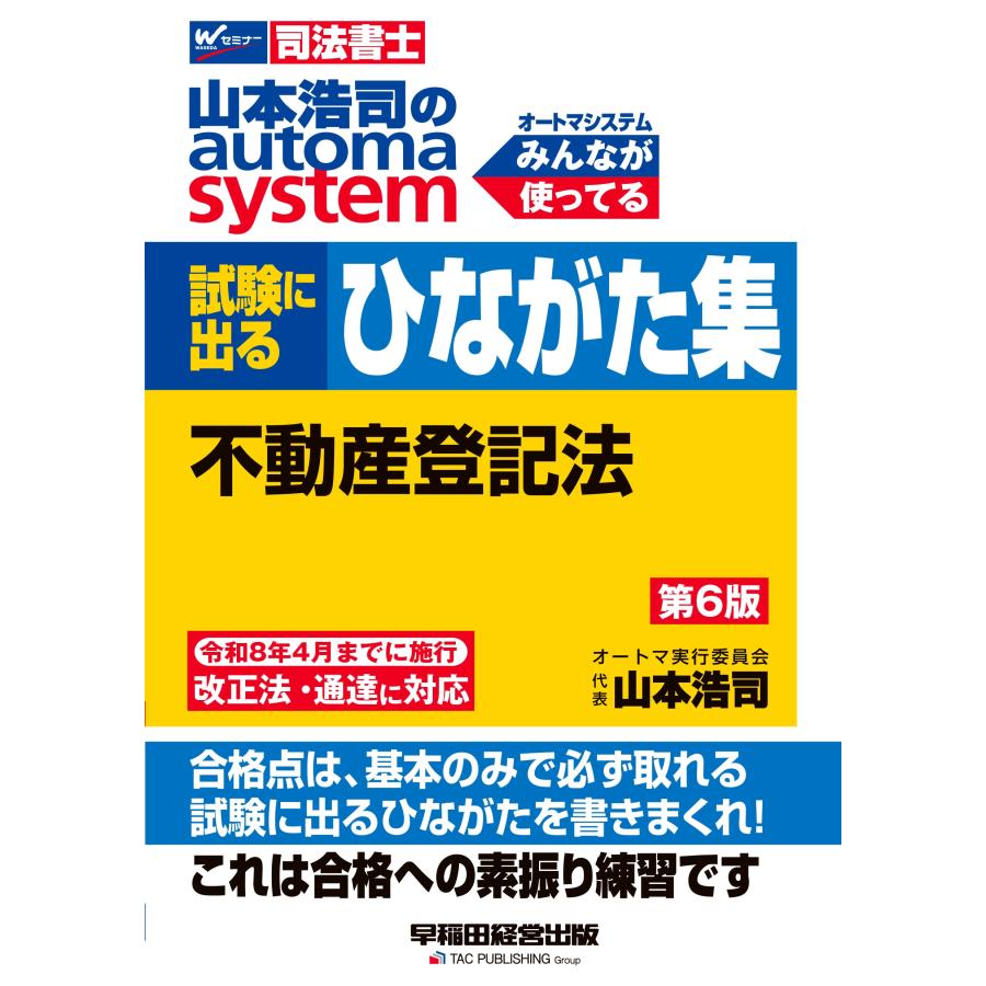 山本浩司 山本浩司のオートマシステム 試験に出るひながた集 不動産登記法 第6版 Book | 