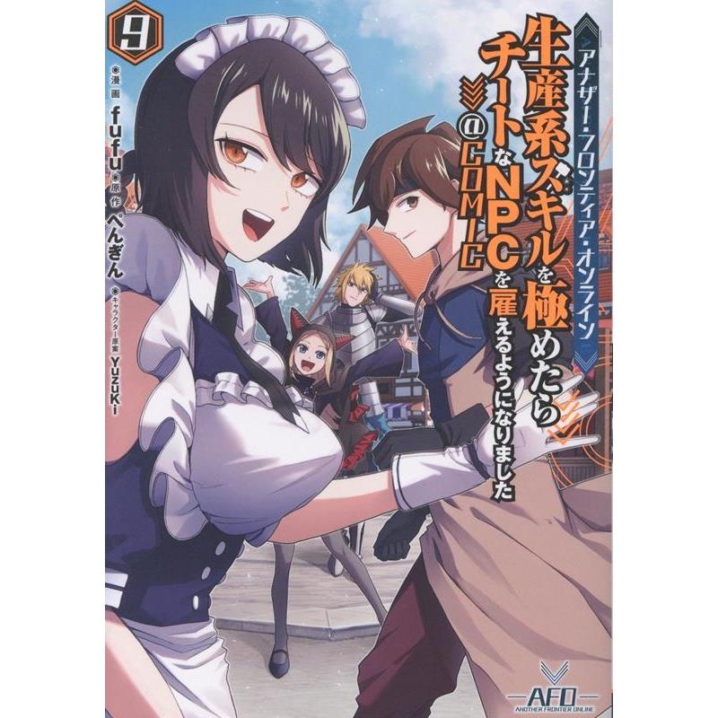 fufu アナザー・フロンティア・オンライン〜生産系スキルを極めたらチートなNPCを雇えるようになりました〜@COMIC 第9 COMIC | 