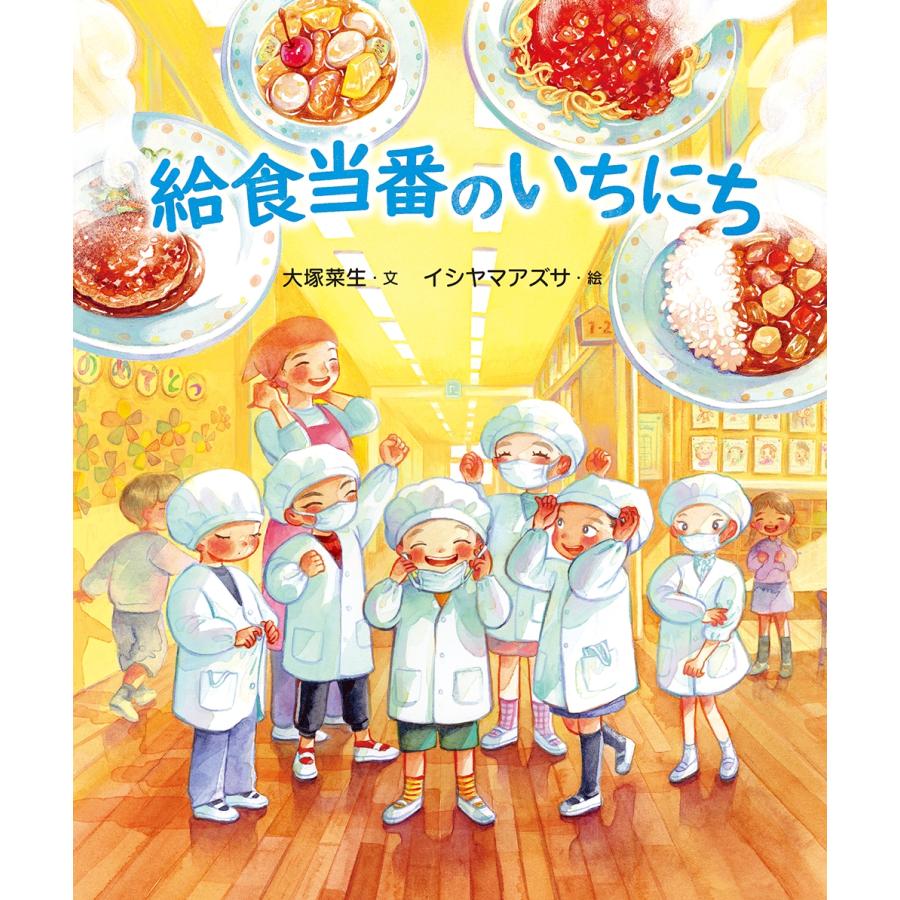 大塚菜生 給食当番のいちにち Book : タワーレコード Yahoo!店 - 通販