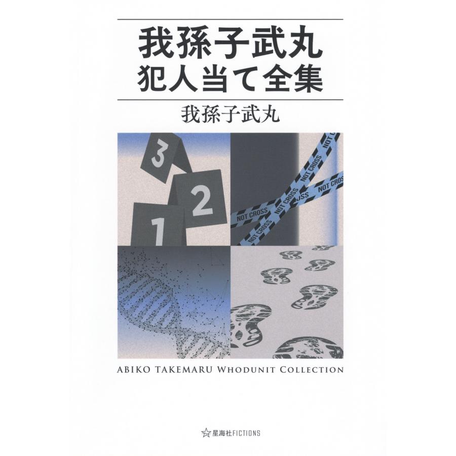 我孫子武丸 我孫子武丸犯人当て全集 Book | 