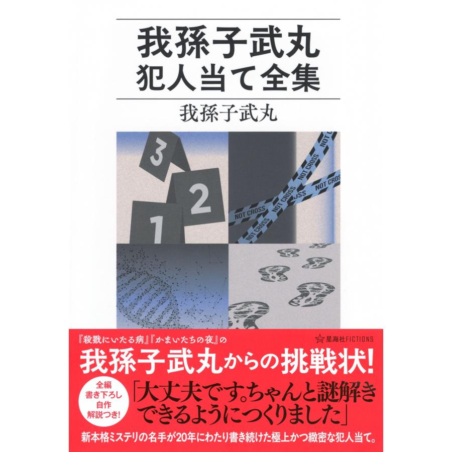 我孫子武丸 我孫子武丸犯人当て全集 Book |  | 01