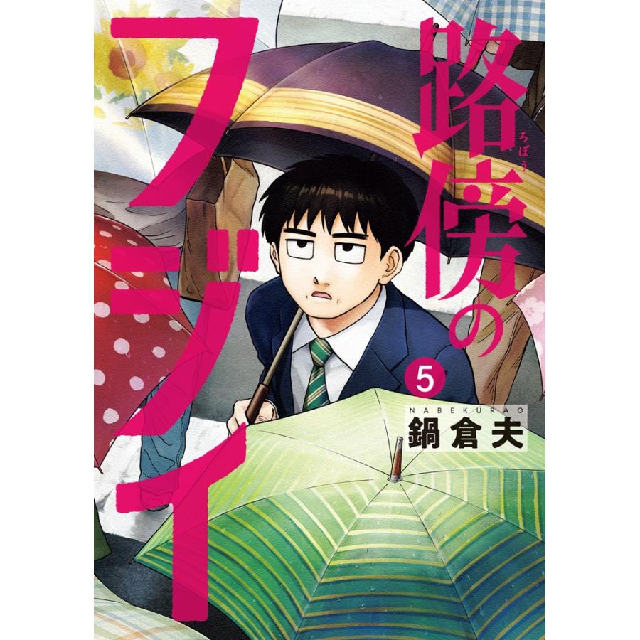鍋倉夫 路傍のフジイ (5) COMIC | 