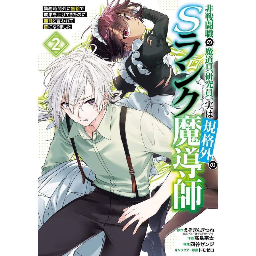 えぞぎんぎつね(GAノベル/SBクリエイティブ刊) 非戦闘職の魔道具研究員、実は規格外のSランク魔導師 〜勤務時間外に無 COMIC | 