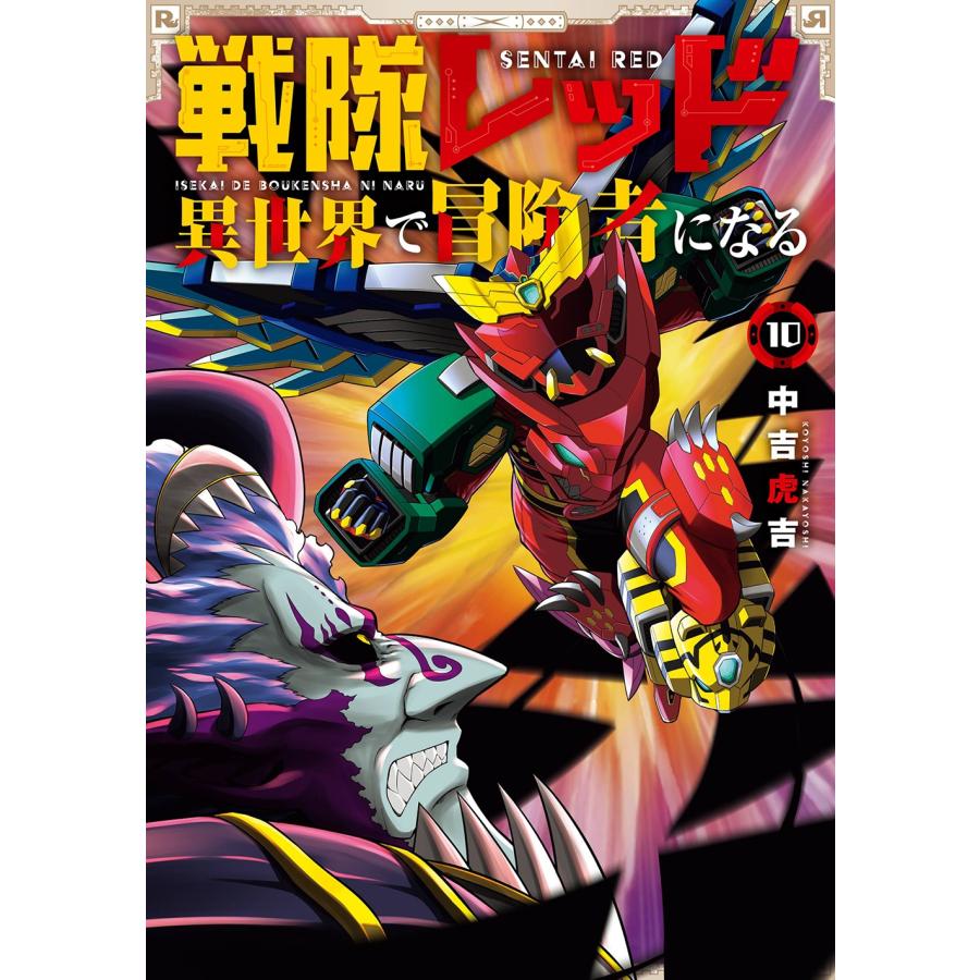 中吉虎吉 戦隊レッド 異世界で冒険者になる(10) COMIC | 