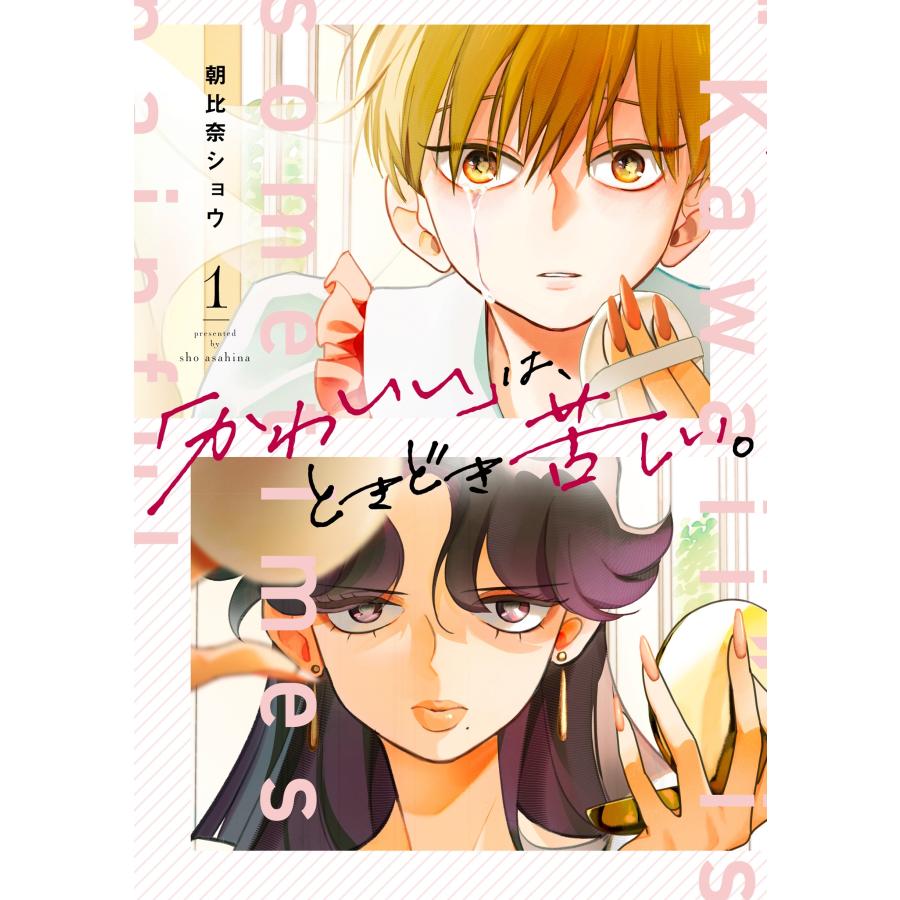 朝比奈ショウ 「かわいい」は、ときどき苦しい。(1) COMIC | 