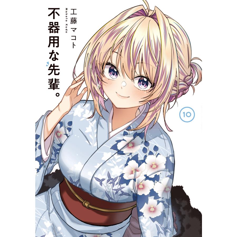 工藤マコト 不器用な先輩。(10) COMIC | 