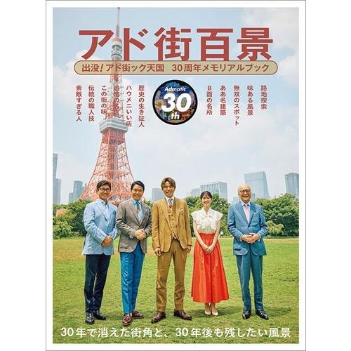 アド街百景 出没!アド街ック天国 30周年メモリアルブック Mook | 