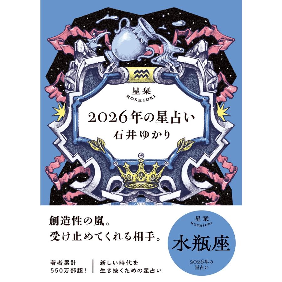 石井ゆかり 星栞 2026年の星占い 水瓶座 Book : タワーレコード Yahoo