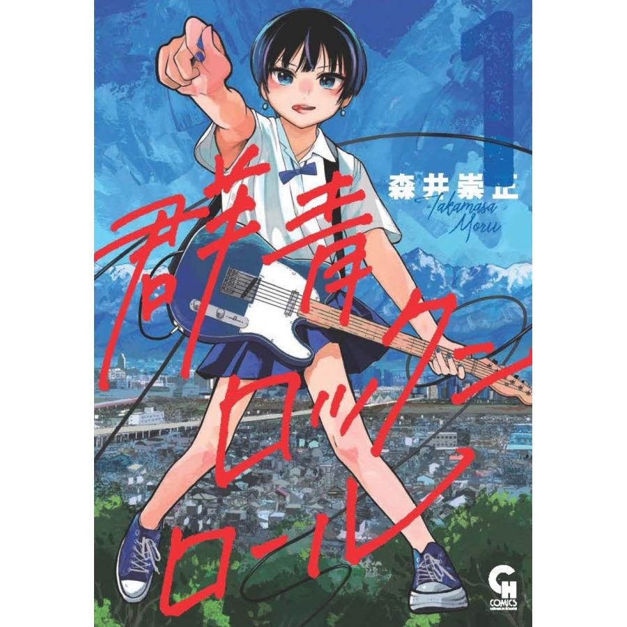 森井崇正 群青ロックンロール ( 1) COMIC | 