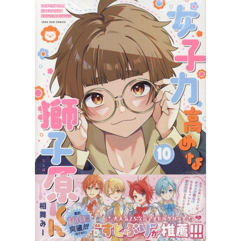 相舞みー 女子力高めな獅子原くん 10巻 (10) COMIC : タワーレコード