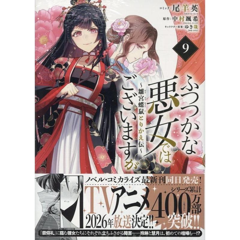 尾羊英 ふつつかな悪女ではございますが 〜雛宮蝶鼠とりかえ伝〜 9巻 (9) COMIC | 
