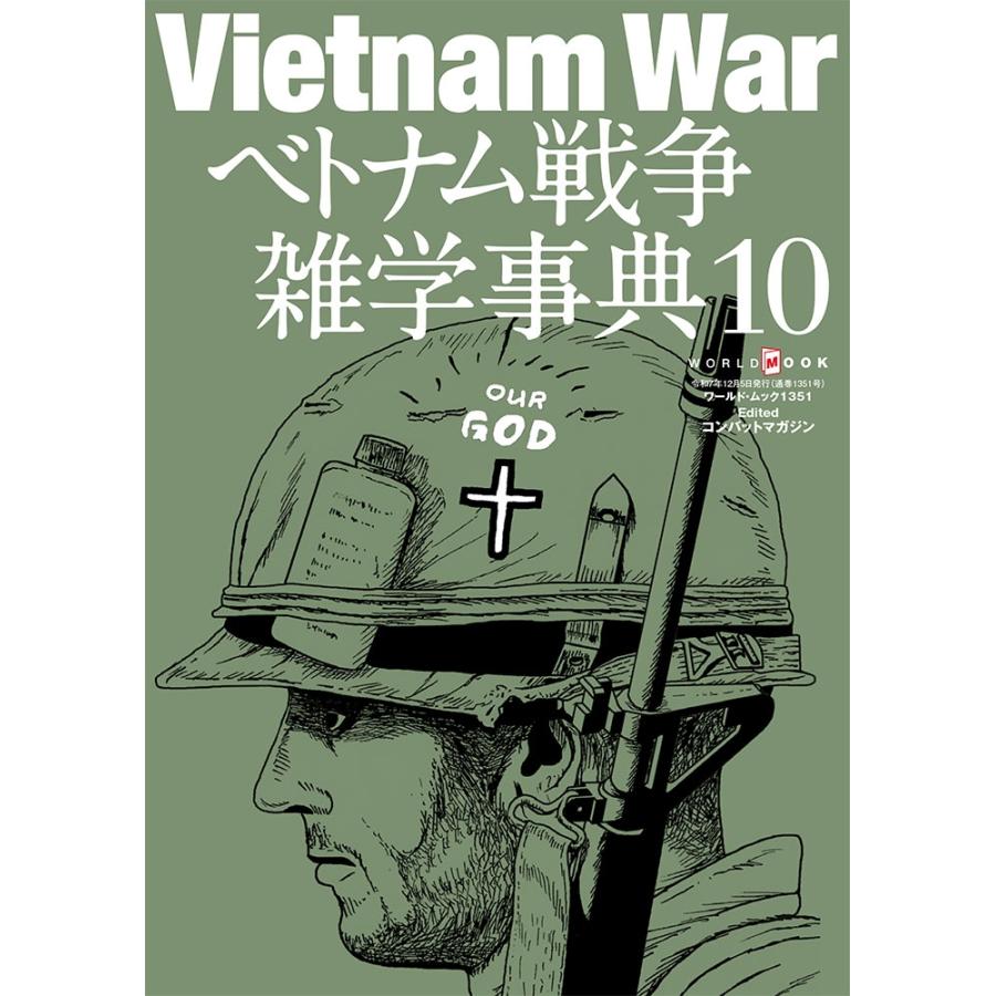 ベトナム戦争雑学事典 (10) Mook | 