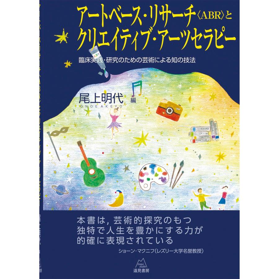 尾上明代 アートベース・リサーチ〈ABR〉とクリエイティブ・アーツセラピー 臨床実践・研究のための芸術による知の技法 Book | 