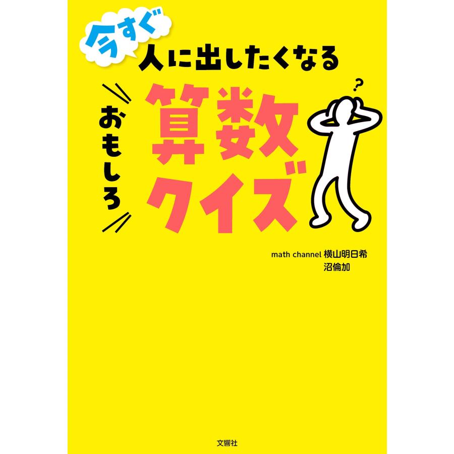 横山明日希 今すぐ人に出したくなるおもしろ算数クイズ Book | 