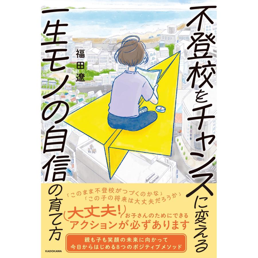 福田遼 不登校をチャンスに変える一生モノの自信の育て方 Book | 